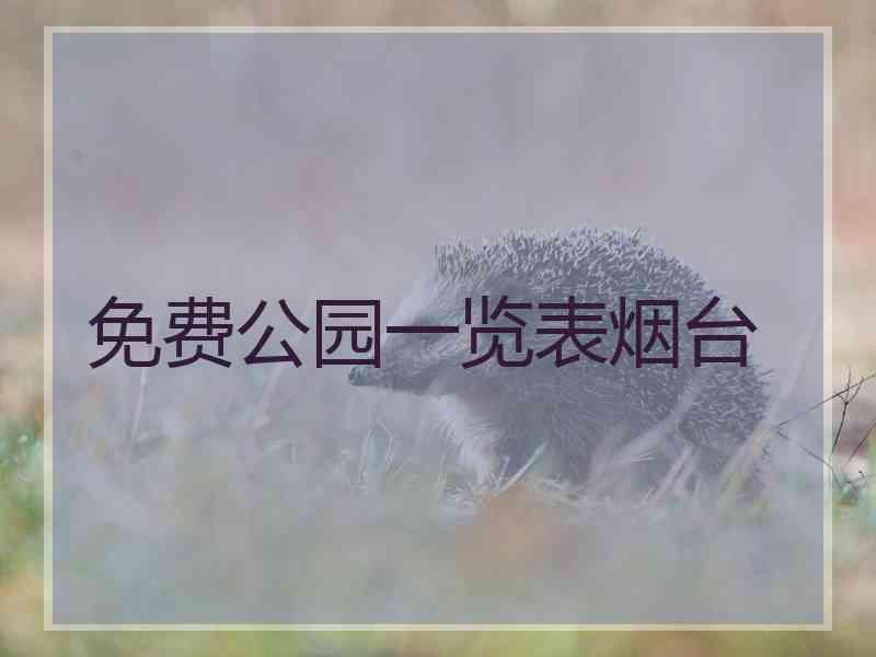 免费公园一览表烟台