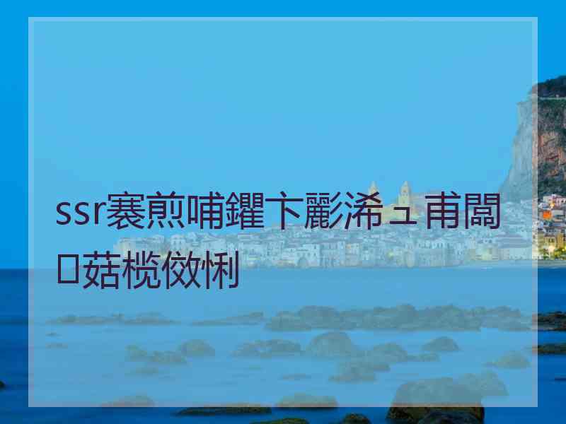 ssr褰煎哺鑺卞彲浠ュ甫闆菇榄傚悧