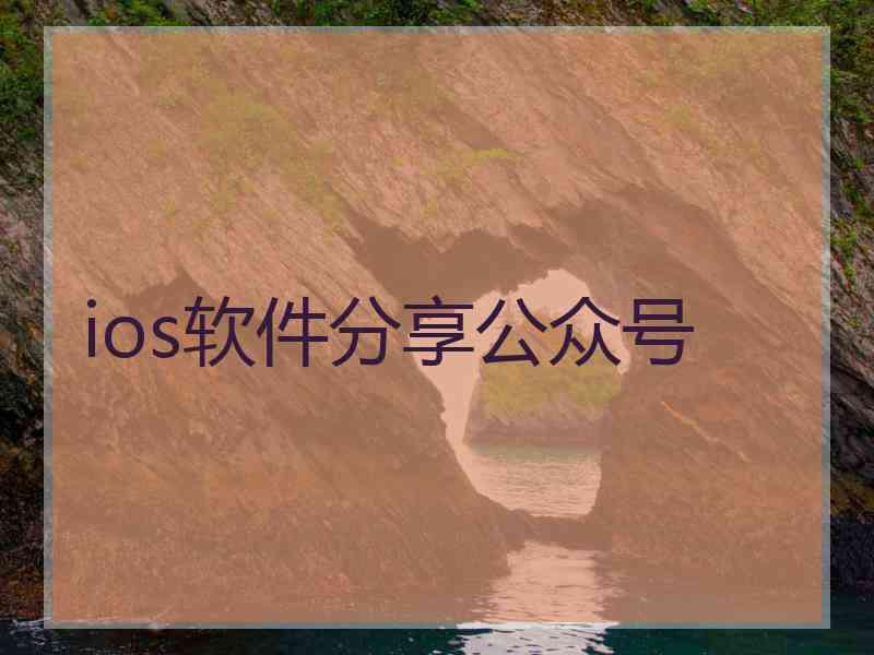 ios软件分享公众号