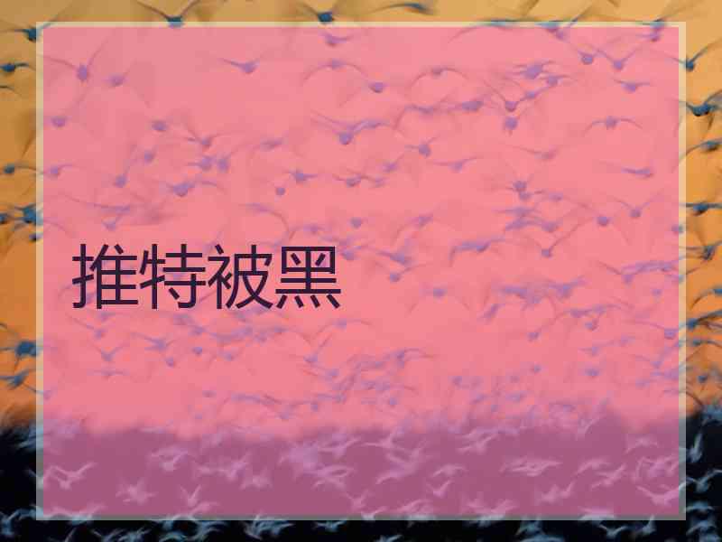 推特被黑