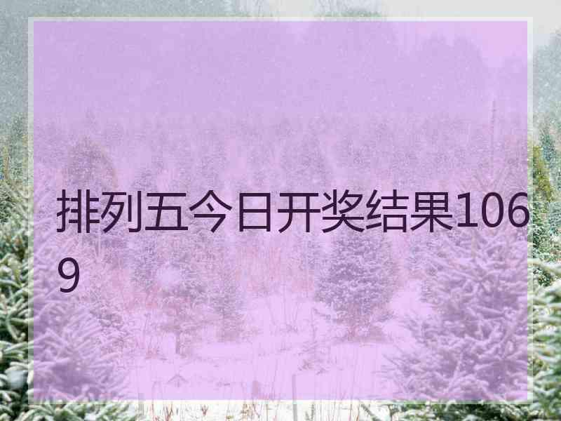 排列五今日开奖结果1069