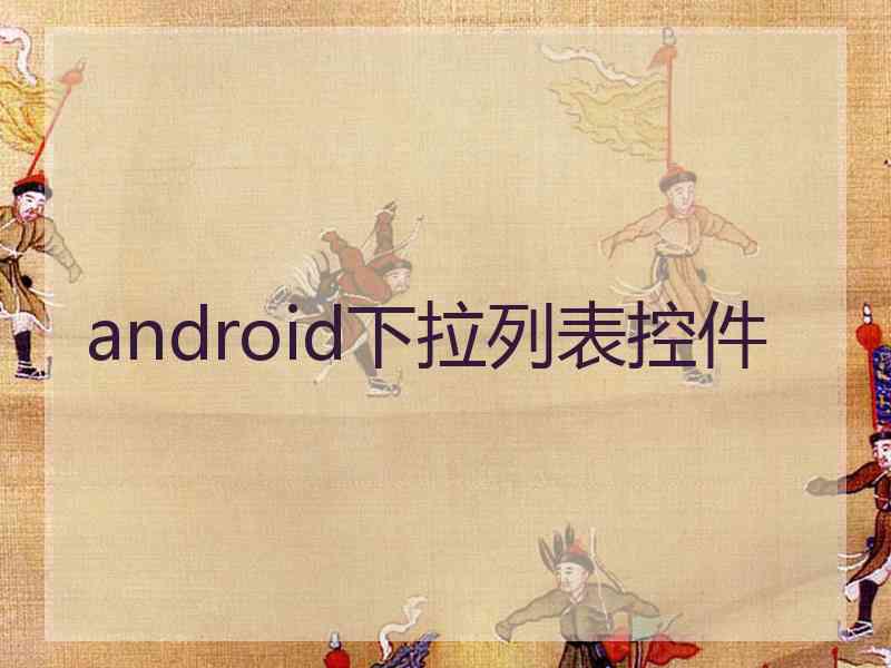 android下拉列表控件
