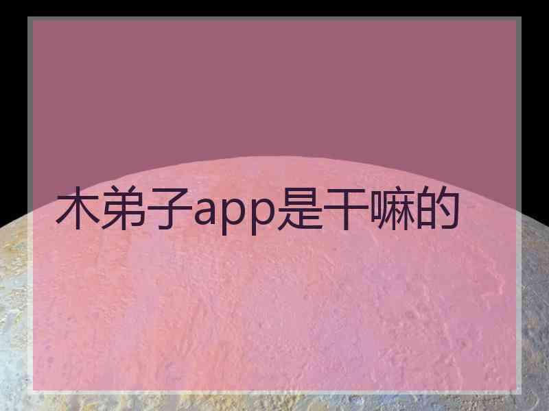 木弟子app是干嘛的