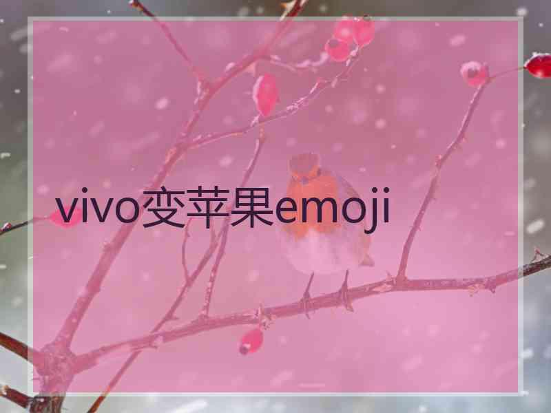 vivo变苹果emoji