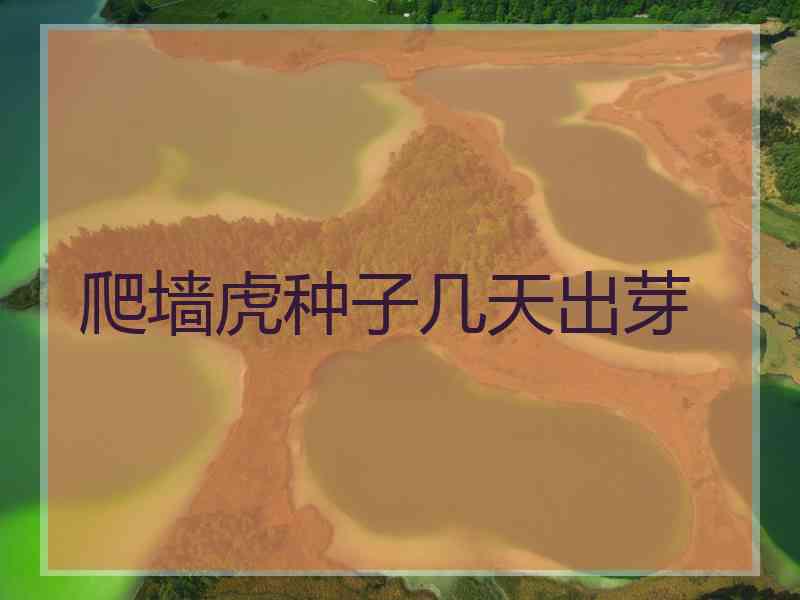 爬墙虎种子几天出芽
