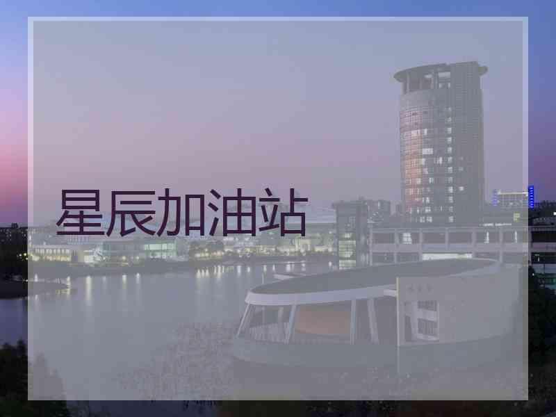 星辰加油站
