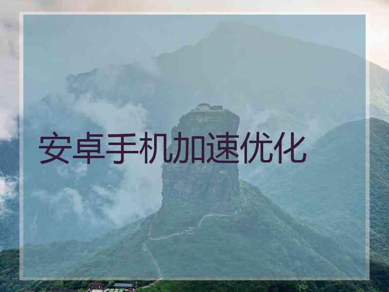 安卓手机加速优化
