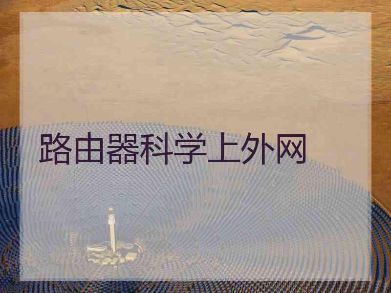 路由器科学上外网
