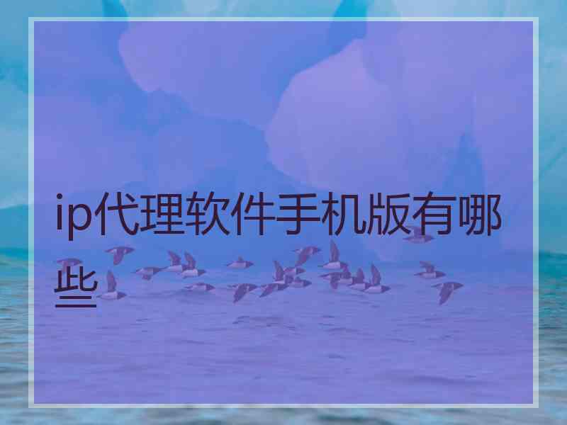 ip代理软件手机版有哪些