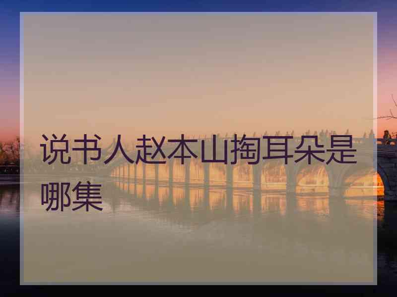 说书人赵本山掏耳朵是哪集