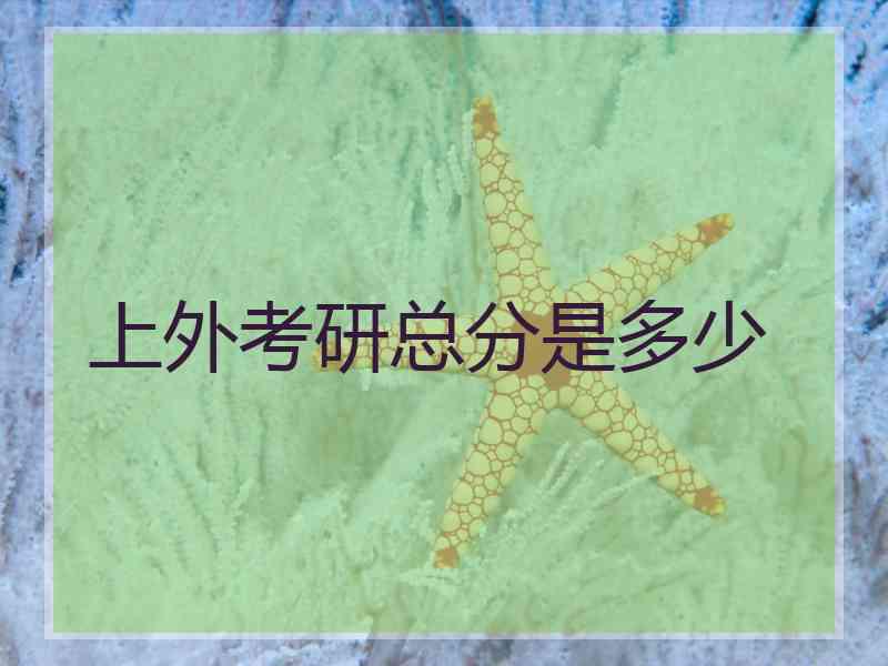 上外考研总分是多少