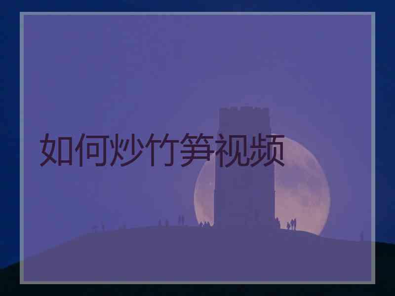 如何炒竹笋视频