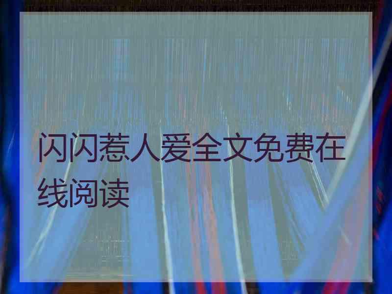 闪闪惹人爱全文免费在线阅读