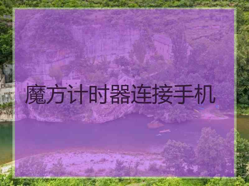 魔方计时器连接手机