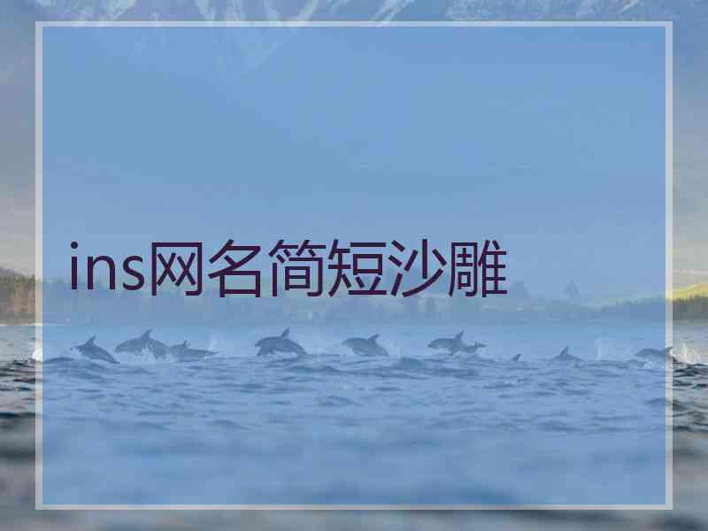 ins网名简短沙雕