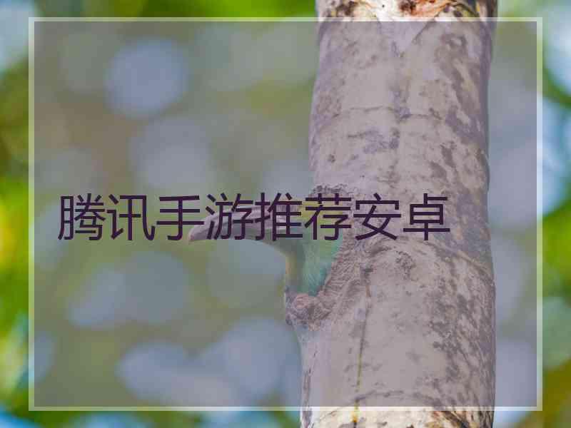 腾讯手游推荐安卓