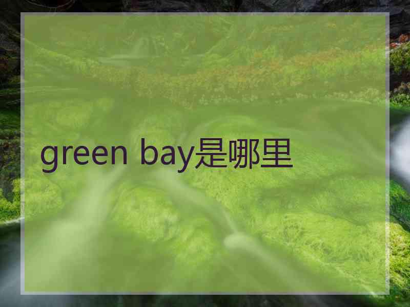 green bay是哪里