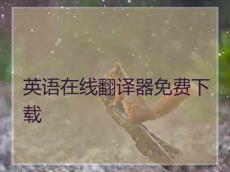 英语在线翻译器免费下载