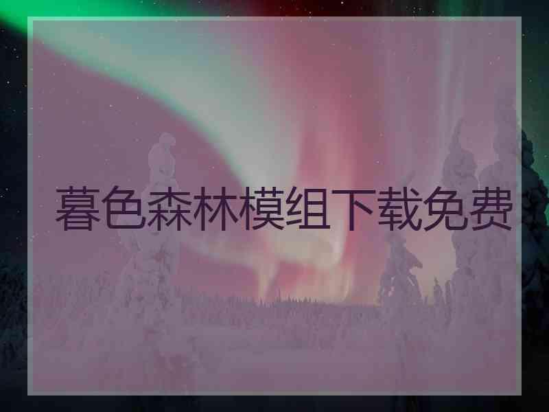 暮色森林模组下载免费