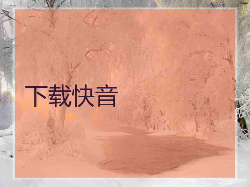 下载快音