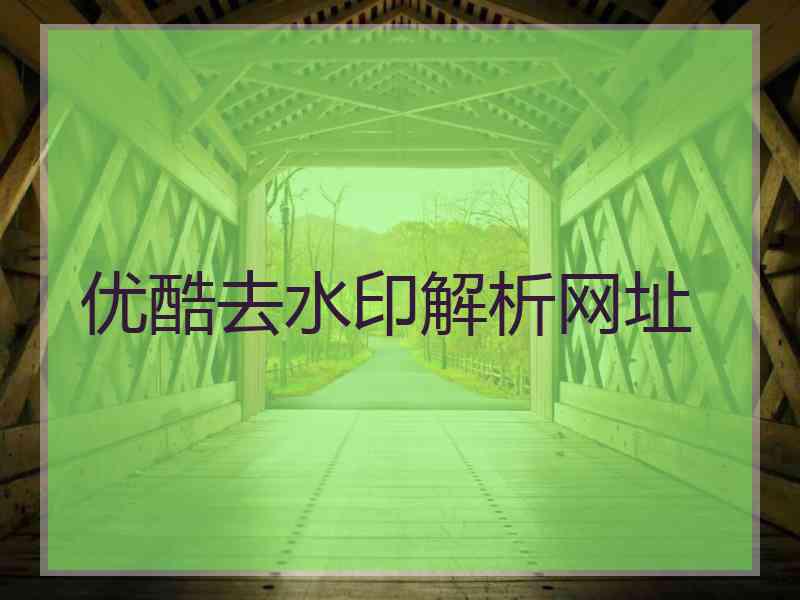 优酷去水印解析网址