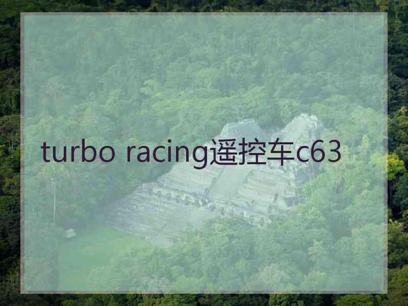 turbo racing遥控车c63