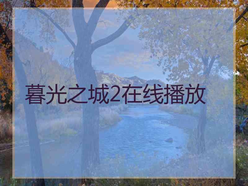 暮光之城2在线播放