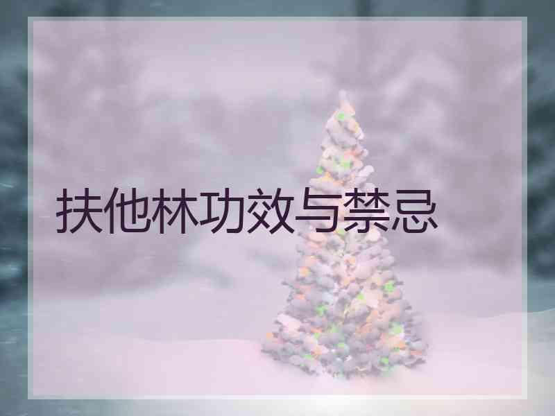 扶他林功效与禁忌
