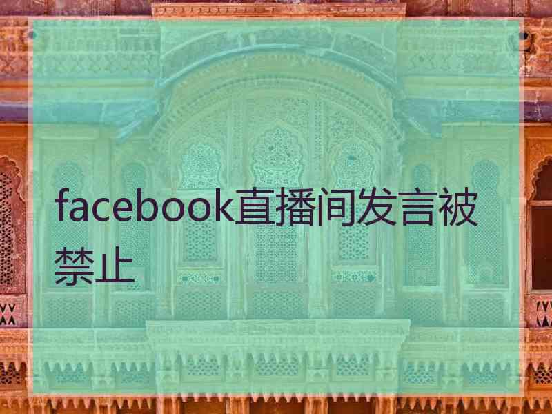 facebook直播间发言被禁止