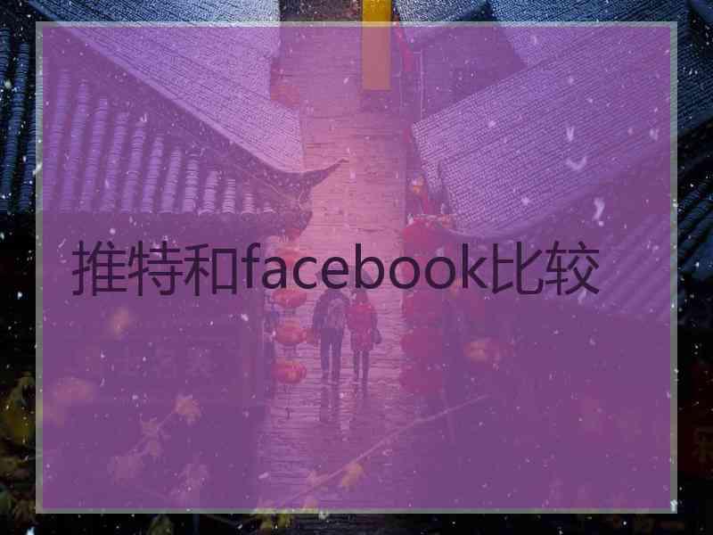 推特和facebook比较