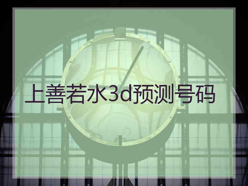 上善若水3d预测号码