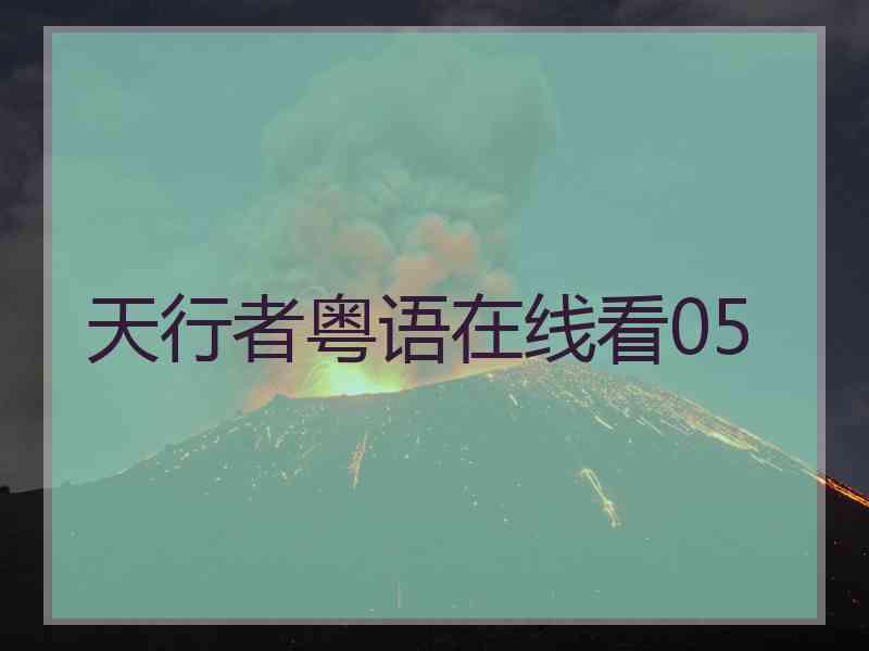 天行者粤语在线看05