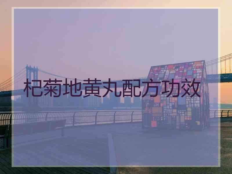 杞菊地黄丸配方功效