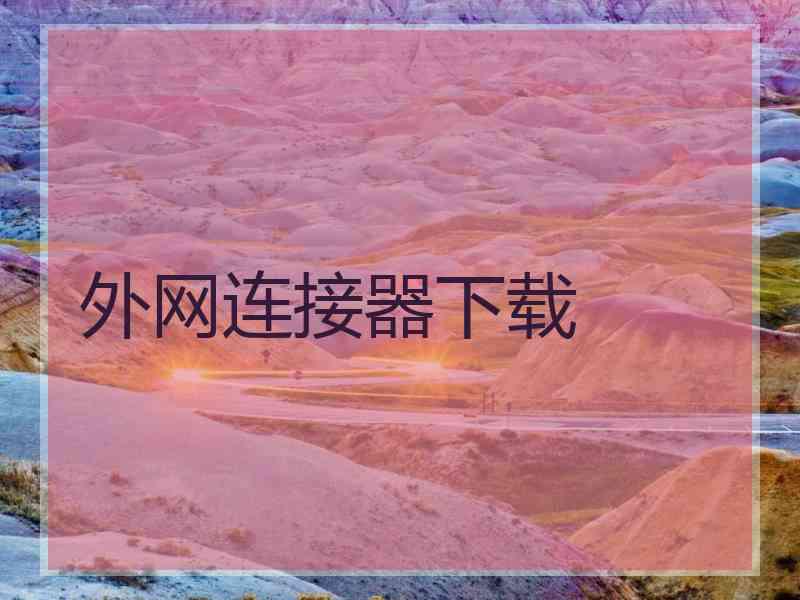 外网连接器下载