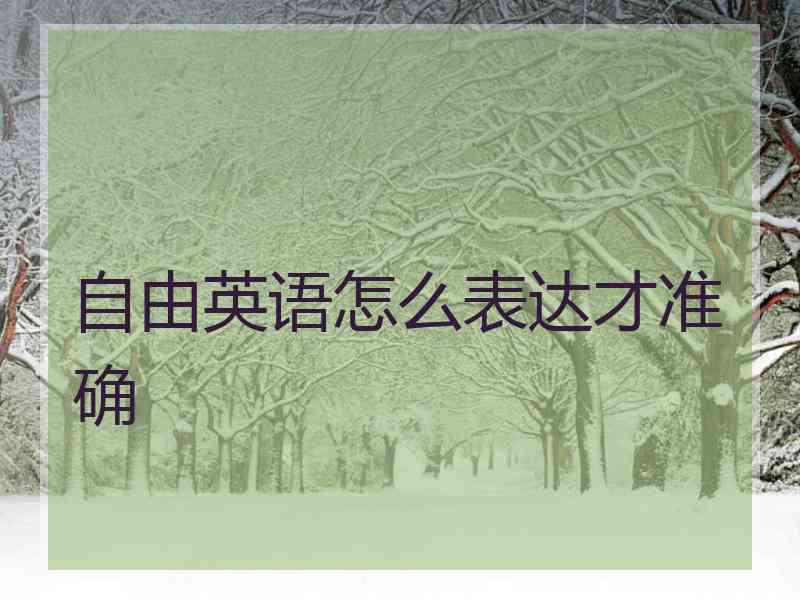 自由英语怎么表达才准确