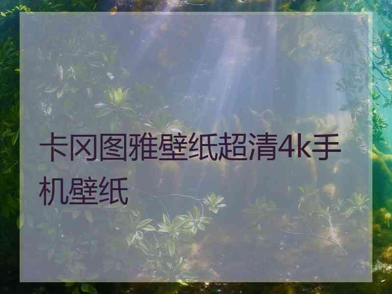 卡冈图雅壁纸超清4k手机壁纸