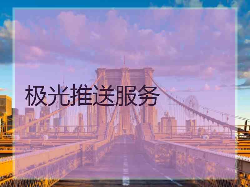 极光推送服务