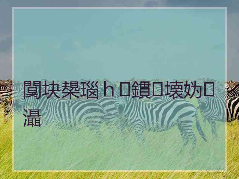 闃块槼瑙ｈ鏆壊妫灄