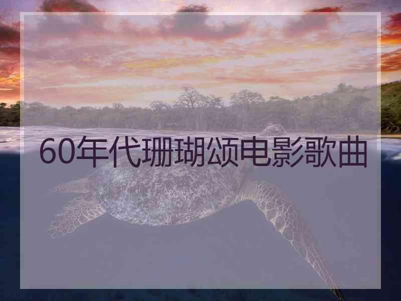 60年代珊瑚颂电影歌曲