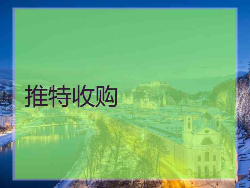推特收购