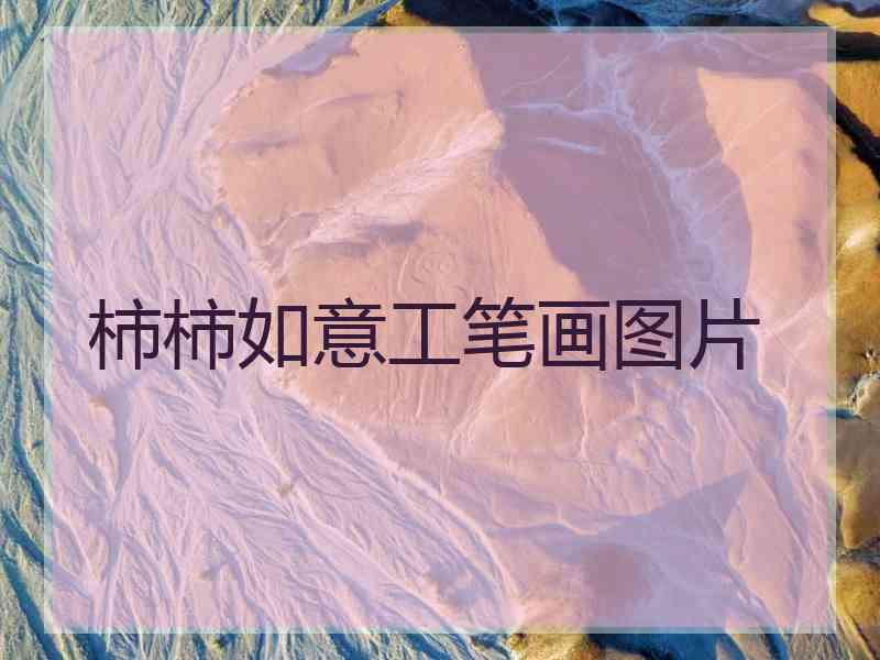 柿柿如意工笔画图片