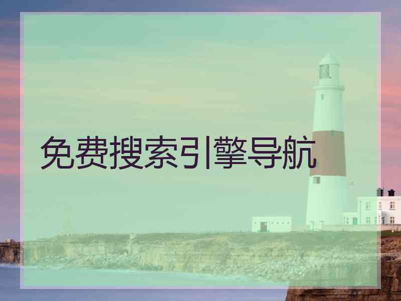 免费搜索引擎导航