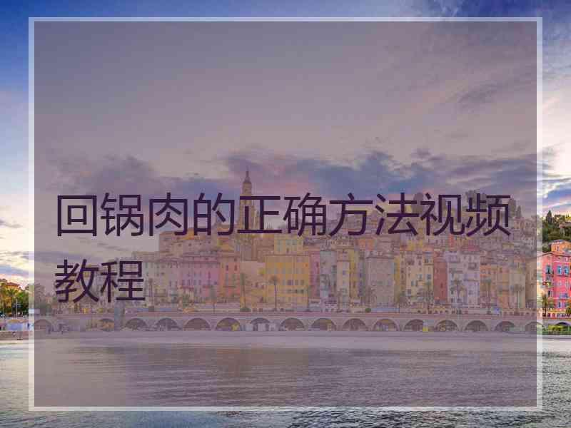 回锅肉的正确方法视频教程