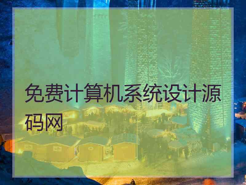 免费计算机系统设计源码网