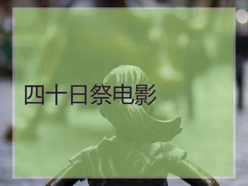 四十日祭电影