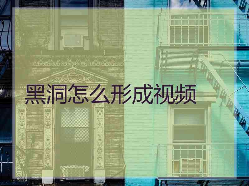 黑洞怎么形成视频