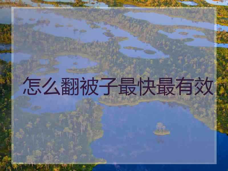 怎么翻被子最快最有效