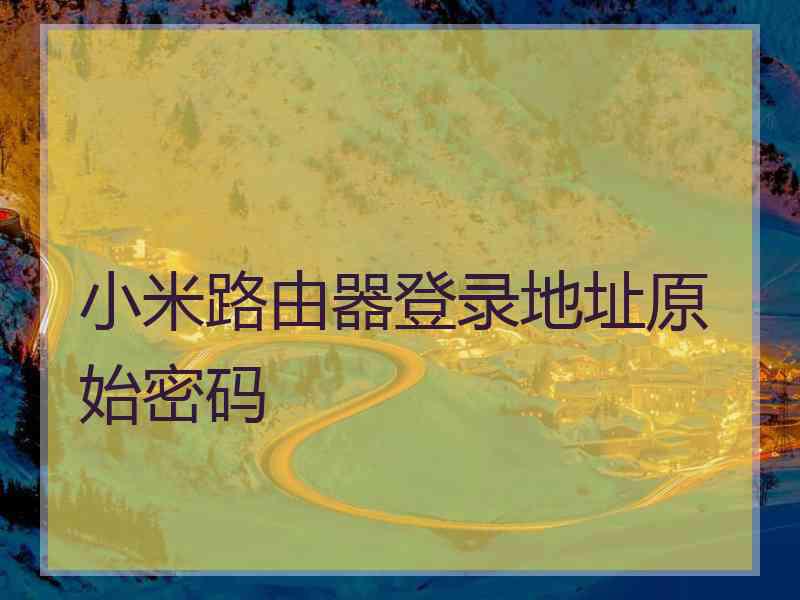 小米路由器登录地址原始密码