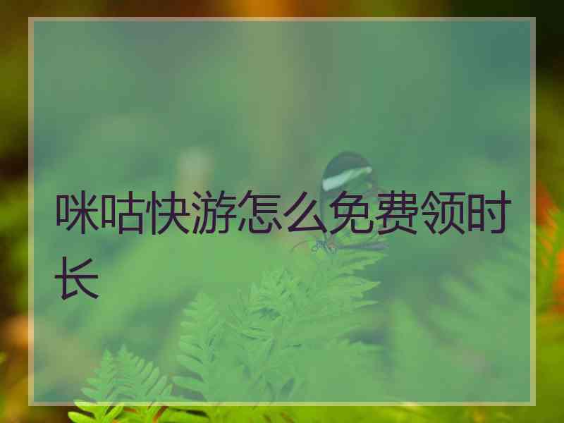 咪咕快游怎么免费领时长
