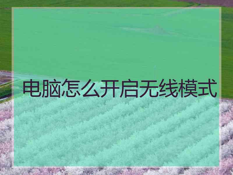 电脑怎么开启无线模式